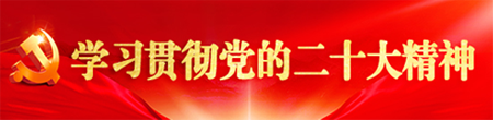  Study and implement the spirit of the 20th CPC National Congress