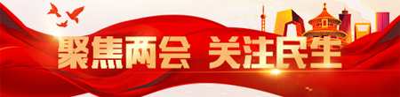 聚焦两会 关注民生