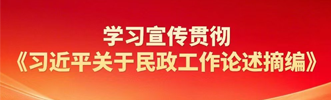 习近平关于民政工作论述摘编