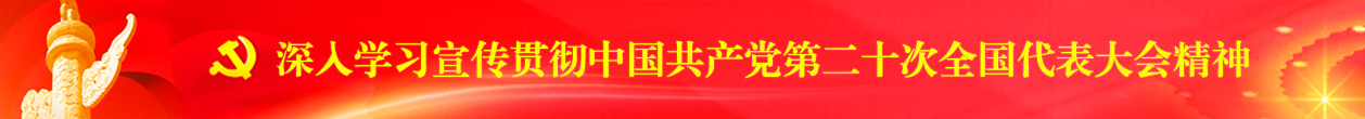  Deeply study, publicize and implement the spirit of the 20th CPC National Congress