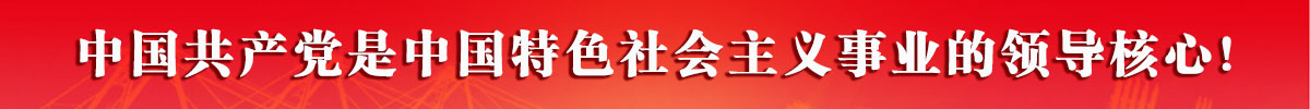 7.	中国共产党是中国特色社会主义事业的领导核心！