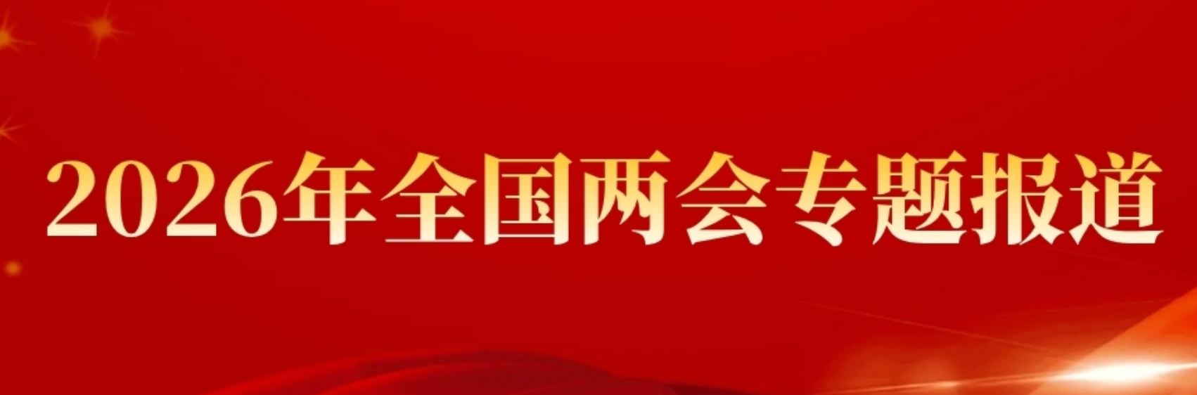 2026年全国两会专题报道